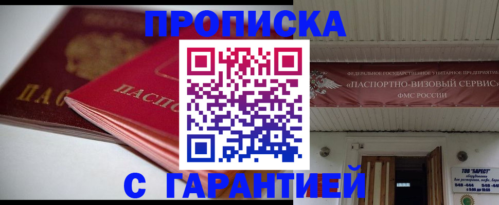 прописка гарантия в Рузе
